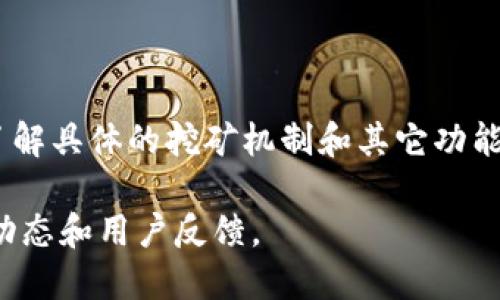 Tokenim 作为一种数字资产平台，具体是否支持挖矿要根据其平台特点和提供的服务而定。目前，许多加密货币平台会涉及挖矿或其他形式的收益获取，比如质押（staking）或流动性挖矿。以下是一些考量因素，帮助你了解是否可以在 Tokenim 中挖矿：

### 什么是挖矿？
挖矿是一个通过计算机硬件来验证区块链网络中交易的过程。在这个过程中，矿工会解决复杂的数学问题，并通过这个过程获得新生成的币或交易费用作为奖励。

### Tokenim 的挖矿机制
目前，Tokenim 是否支持挖矿功能需要查看他们的官方文档或公告。通常，一个平台如果支持挖矿，可能会涉及以下几种机制：
ul
    listrong传统挖矿：/strong利用计算能力来参与区块生成。/li
    listrong质押挖矿：/strong通过锁定一定数量的代币来获取奖励。/li
    listrong流动性挖矿：/strong在去中心化交易所中提供流动性，以获得平台代币奖励。/li
/ul

### 挖矿的利与弊
挖矿虽然能够带来额外的收益，但也存在一些风险和成本。以下是一些常见的利弊分析：
ul
    listrong利：/strong
        ul
            li潜在的高收益：在合适的市场环境下，挖矿能够带来可观的回报。/li
            li参与网络安全：挖矿是维持区块链网络安全的重要部分。/li
        /ul
    /li
    listrong弊：/strong
        ul
            li高昂的电力成本：特别是传统挖矿，需要大量的电力支撑。/li
            li市场风险：加密货币价格波动大，挖矿的收益不能得到保证。/li
        /ul
    /li
/ul

### Tokenim 的其他功能
除了挖矿，Tokenim 可能还有其他功能，比如交易、质押、投资组合管理等。理解这些功能，能够帮助用户更好地利用平台资源，增加收益。

### 如何开始挖矿？
如果 Tokenim 确实支持挖矿，用户通常需要以下步骤：
ol
    listrong创建账户：/strong在 Tokenim 网站上注册账户，完成所有必要的身份验证步骤。/li
    listrong充值资产：/strong将希望挖矿的资产充值到 Tokenim 钱包中。/li
    listrong选择挖矿方式：/strong根据个人情况选择合适的挖矿方式，如传统挖矿或质押挖矿。/li
    listrong开始挖矿：/strong按照平台说明进行操作，参与挖矿活动。/li
/ol

### 结束语
总而言之，挖矿是一个既有机会也有风险的过程。如果你对 Tokenim 平台感兴趣，建议仔细研究其官方信息，了解具体的挖矿机制和其它功能，以制定适合自己的投资策略。

如果您希望获取具体的 Tokenim 是否可以挖矿的最新消息，建议访问官方网站或相关论坛，获取社区的最新动态和用户反馈。