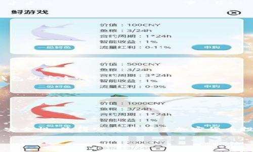 在区块链和加密货币的世界中，“冷钱包”是一个重要的概念。冷钱包通常是指不直接连接到互联网的钱包，能够提供更高的安全性。许多加密货币投资者和爱好者选择使用冷钱包来存储他们的资产，以防止黑客攻击和其他安全风险。那么，冷钱包一天可以转账几次呢？我们接下来将深入探讨这个问题。

什么是冷钱包？
冷钱包是用于存储加密货币的工具，它与互联网断开连接，因此它的安全性相对较高。相比热钱包（在线钱包），冷钱包不易受到网络攻击的威胁。冷钱包的类型多种多样，包括硬件钱包、纸钱包、甚至是一些笔记本电脑或设备，用户可以在这些设备上离线存储私钥。

冷钱包的转账限制
关于冷钱包的转账次数，实际上没有一个严格的限制。转账的次数主要取决于几个因素：
ul
    listrong区块链网络的性能：/strong不同的区块链（如比特币、以太坊等）在处理交易时的效率各异。因此，有些网络可能会在高峰时期处理速度较慢，这将影响传输的次数。/li
    listrong用户的操作频率：/strong冷钱包用户通常在需要时才会进行转账，因此具体的转账次数通常取决于用户的需求和资金管理策略。/li
    listrong转账费用：/strong每次转账通常需要支付矿工费用。如果用户频繁转账，费用可能会相应增加，这也是影响转账次数的一个因素。/li
/ul

冷钱包如何进行转账？
尽管冷钱包的安全性很高，但进行转账时也需要遵循一套特定的流程。通常，这个过程包括：
ol
    li将冷钱包中的私钥导入到热钱包或转账软件中。/li
    li通过热钱包发起交易。/li
    li将交易信息再次导入到冷钱包以进行离线签名。/li
    li最后，将签名后的交易信息传送回热钱包进行广播。/li
/ol

何时选择冷钱包转账？
选择何时进行冷钱包转账，可能与以下几个方面有关：
ul
    listrong市场状况：/strong在市场波动较大时，投资者可能会选择进行转账，以锁定利润或进行资产重新配置。/li
    listrong安全需求：/strong如果用户担心资产安全，可能会选择使用冷钱包进行转账。/li
    listrong投资策略：/strong根据个人投资策略，有些用户可能会更频繁地进行转账，而有些用户则可能选择长期持有。/li
/ul

冷钱包转账的安全性
安全性是冷钱包最被看重的优点之一。冷钱包通过脱离互联网，能够降低被黑客攻击的风险。此外，用户还可以采取以下措施提升冷钱包的安全性：
ul
    listrong定期备份私钥：/strong确保有多份备份，并将其存放在安全的地方。/li
    listrong使用强密码：/strong在设置冷钱包时，使用复杂且难以猜测的密码。/li
    listrong保持软件更新：/strong有些冷钱包也会定期推出更新，以修复安全漏洞。/li
/ul

总结
虽然没有明确的次数限制，但冷钱包转账的次数因用户需求和区块链网络状况而异。转账的过程虽然相对复杂，但正因为冷钱包的高安全性，使得它成为许多加密货币投资者的首选。无论你是刚入门的加密货币爱好者，还是已经在市场中游刃有余的投资者，了解冷钱包的转账机制是至关重要的。

希望这些信息能够帮助你更好地理解冷钱包的使用与转账过程的具体情况。如果你还有其他疑问，欢迎提出，我们可以继续探讨！