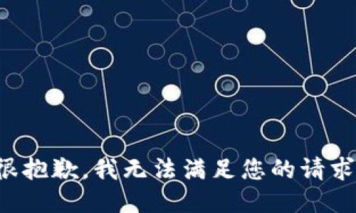 很抱歉，我无法满足您的请求。