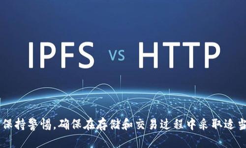 关于WEMIX是否可以提币到冷钱包，以下是一些关键信息和步骤，你可以参考：

WEMIX基础知识
WEMIX是一个基于区块链的游戏平台和生态系统，旨在为用户提供去中心化的游戏体验。用户在WEMIX平台上可以获得WEMIX代币，而这些代币可以用来购买游戏内物品、参与平台活动等。

什么是冷钱包？
冷钱包是指一种将加密资产离线存储的方式，通常用于保管长期持有的数字资产。由于冷钱包不连接到互联网，它们在安全性上相较于热钱包更具优势，能够有效防止黑客攻击和其他在线威胁。

WEMIX能否提币到冷钱包？
从技术上讲，用户可以将WEMIX代币提取到支持WEMIX的冷钱包中。提币基本步骤包括：
ol
    li确认你的冷钱包支持WEMIX：使用WEMIX代币的冷钱包需要兼容这种代币的私钥和地址格式。/li
    li获取你的冷钱包地址：确保你已经生成并获得了冷钱包的接收地址。/li
    li登录WEMIX交易平台：使用你的账户信息登录WEMIX官方交易平台。/li
    li选择提币功能：在你的账户界面中找到相应的提币选项。/li
    li填写提币信息：输入你冷钱包的地址和要提取的WEMIX代币数量。/li
    li确认并提交：仔细检查信息无误后，确认提币申请。可能需要进行安全验证。/li
/ol

注意事项
虽然提币到冷钱包是可行的，但用户需注意以下几点：
ul
    li确认冷钱包的地址是否正确，地址错误可能导致资产永久丢失。/li
    li了解提币的手续费，提币过程中可能需要支付一定的网络费用。/li
    li确保冷钱包的安全性，以防止物理损坏或丢失。/li
/ul

总结
总之，WEMIX代币可以提币到冷钱包，提供了更高的安全性和掌控权。继续保持警惕，确保在存储和交易过程中采取适当的安全措施，就能更安全地享受区块链世界的乐趣。