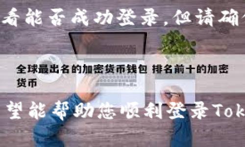 如果您无法登录Tokenim官方网站，可以尝试以下几种方法来解决这个问题：

### 检查您的网络连接

首先，确保您的设备连接到网络。在浏览器中打开其他网页，查看它们是否能正常加载。如果网络不稳定，尝试更换网络连接或重启路由器。

### 清除浏览器缓存

有时，浏览器的缓存数据可能会造成登录问题。尝试清除浏览器的缓存和Cookies，然后重新启动浏览器。使用以下步骤：
ul
  li在浏览器中打开设置或选项菜单。/li
  li找到隐私或安全性选项。/li
  li选择清除浏览数据，确保选择缓存和Cookies。/li
  li确认并重新启动浏览器。/li
/ul

### 检查网站状态

有时，网站本身可能会出现问题。访问一些在线服务（如DownDetector）查看Tokenim官网是否出现故障。如果很多用户报告问题，可能是服务器端的问题，您只能耐心等待。

### 重置密码

如果您总是无法登录，考虑重置密码。使用您注册时的电子邮件地址，通过Tokenim的“忘记密码”选项请求重置链接。检查电子邮件中的垃圾邮件文件夹，以防重置链接被误判为垃圾邮件。

### 联系客服

如果以上方法均不起效，您可以尝试联系Tokenim的客服。他们会提供专业的支持和指导。同时，保持耐心，因为可能会有很多用户同时出现问题。

### 使用其他设备或浏览器

如果可能，尝试在其他设备上（如手机或平板）或不同的浏览器上访问Tokenim官方网站。有时，只是在特定设备或浏览器中出现的问题。

### 更新您的浏览器

确保您的浏览器是最新版本。过时的浏览器可能会导致许多网站无法正常运行。访问浏览器的官方网站，下载并安装最新版本。

### 检查安全软件设置

某些防火墙或安全软件可能会阻止特定网站的访问，您可以临时禁用这些软件进行测试，看看能否成功登录。但请确保在测试完成后重新启用安全设置。

### 结论

登录问题可能由多个因素引起，包括网络、浏览器设置、网站服务器等。尝试上述解决方案，希望能帮助您顺利登录Tokenim官方网站。如果问题持续存在，最好的方法是找到官方客服，寻求进一步的支持和帮助。