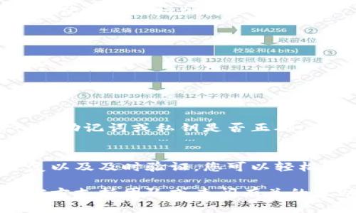 转移Tokenim（或其他加密资产）到新手机的过程一般涉及以下几个基本步骤。下面将详细阐述如何安全地将Tokenim转移到您的新设备上。

第一步：备份您的钱包
在您开始转移之前，确保您已经对Tokenim钱包进行了备份。这通常意味着您需要有助于恢复钱包的助记词或私钥。如果您使用的是硬件钱包，请确保将其连接并不丢失任何信息。

第二步：在新手机上安装应用程序
前往应用商店（如Apple App Store或Google Play Store）下载Tokenim应用程序。无论您是使用iOS设备还是Android设备，都应该确保下载的是官方版本，以防下载到假冒的应用程序。

第三步：恢复钱包
打开新的Tokenim应用，在欢迎界面上您会看到“创建新钱包”或者“恢复已有钱包”选项。选择“恢复已有钱包”。
根据应用提示，输入您之前备份的助记词或私钥。确保输入时候没有错字，这一步非常重要，因为一旦输入错误，您将无法访问相应的资产。

第四步：设置安全措施
完成恢复后，Tokenim会要求您设置新的安全措施，比如PIN码或生物识别（如指纹或面部识别）来保护您的钱包。这一步绝不可忽视，让您的资产更加安全。

第五步：验证资产
在新手机上成功恢复钱包后，您需要验证您的资产是否已经同步。通常，Tokenim会自动同步您的资产，一旦钱包被恢复，您应该能够看到您之前存放的Tokenim。

第六步：安全存储备份信息
如果新的手机上已经完成了Tokenim的设置，建议您在安全的地方存储好新的备份信息。无论您是使用云存储服务还是纸质记录，都要确保这些信息不会被随意他人获取。

第七步：删除旧手机上的信息（可选）
如果您不再使用旧手机，建议您删除Tokenim应用的数据，确保您的资产安全。在旧设备上登录账户后进入设置，找到“删除数据”或“注销账户”的选项，确保您的信息不再留在旧设备上。

常见问题解答

h4我可以在多个设备上同时使用Tokenim吗？/h4
是的，Tokenim应用可以在多个设备之间使用，只要您使用相同的助记词或私钥。但请注意，同时在多个设备上使用可能增加安全风险。

h4如果我忘记助记词怎么办？/h4
助记词是恢复钱包的唯一方式，所以应该妥善保存。如果您丢失了助记词，您将无法再找回您的资产。

h4新手机的Tokenim应用会如何处理我的资产安全？/h4
Tokenim应用会使用加密技术保护您的信息，同时建议开启双重身份验证，以增加安全性。

h4怎样确认是否将Tokenim成功转移到新手机？/h4
在恢复钱包后，您可以查看资产列表，确认Tokenim和其他相关资产是否显示正常。如果没有，请检查您输入的助记词或私钥是否正确。

总结
将Tokenim转移到新手机不仅仅是技术上的操作，更是一个确保您加密资产安全的过程。通过备份、安全恢复以及及时验证，您可以轻松地在新设备上继续管理和使用您的Tokenim。无论是尝试新手机还是保护资产，以上步骤都是至关重要的...

希望这些信息能够帮助到您，如果还有其他问题或者需要进一步的指导，别犹豫，随时可以联系Tokenim的官方支持团队或查阅有关的帮助文档。记住，数字资产的安全始终是第一位的。保持警惕，避免任何可能的安全隐患...