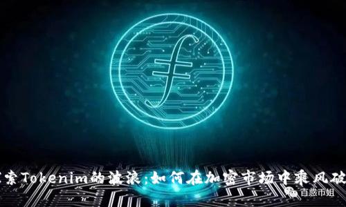 “探索Tokenim的波浪：如何在加密市场中乘风破浪”