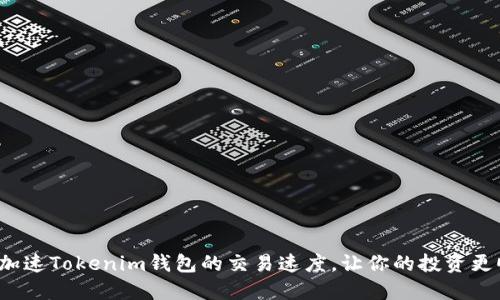 如何加速Tokenim钱包的交易速度，让你的投资更顺畅？