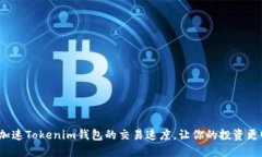 如何加速Tokenim钱包的交易