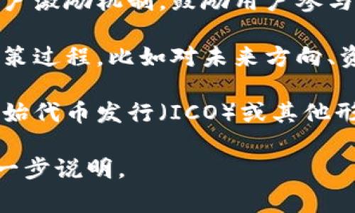 Tokenim是一种加密货币或区块链项目，通常涉及代币的创建、发行和管理。它可以用于多种用途，包括但不限于：

1. **支付手段**：Tokenim可以作为一种数字货币，方便进行在线交易和支付。

2. **资产代币化**：通过Tokenim，传统资产（如房地产、艺术品等）可以被代币化，从而在区块链上进行更透明、安全的交易。

3. **激励机制**：很多项目使用Tokenim作为用户激励机制，鼓励用户参与网络、贡献内容或提供服务。

4. **治理**：Tokenim可以让持有人参与项目决策过程，比如对未来方向、资金使用等进行投票。

5. **筹款**：许多项目通过发行Tokenim进行初始代币发行（ICO）或其他形式的融资，以支持项目的开发和运营。

如果你对Tokenim有更具体的方面想了解，请进一步说明。