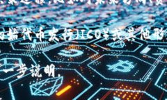 Tokenim是一种加密货币或区