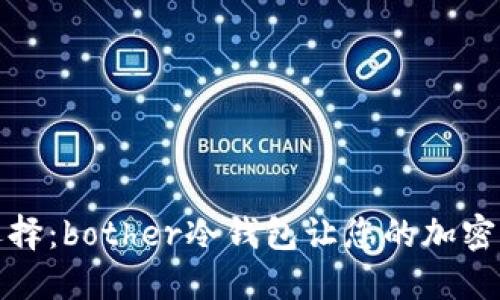 安全币圈新选择：bother冷钱包让您的加密资产无需担忧