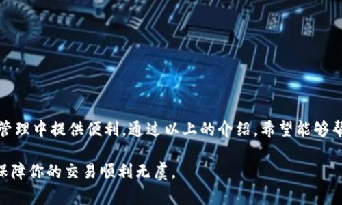 在钱包交易所进行转账或交易时，填写备注信息是一个十分重要的步骤。虽然每个交易所或钱包的操作界面可能有所不同，但基本的步骤和注意事项是相似的。以下是关于如何正确填写钱包交易所的备注信息的详细介绍。

一、什么是备注信息？
备注信息，通常在加密货币转账时提供，可以视为一条附加消息，帮助接收方或系统识别这笔交易的目的。比如，在进行多用户或多项目的转账时，备注可以帮助用户清楚地标记转账用途或者标签。有时候，某些交易所尤其要求输入备注，若不填写可能会导致资金丢失。

二、为什么备注信息如此重要？
1. **标记用途**：如果你在给某个朋友或交易对手发送资金，备注可以帮助双方记录这笔交易的目的，比如“还款”或者“投资”。
2. **防止资金丢失**：有些交易所，比如币安或火币，要求用户在转账时添加备注。若不填写，转账可能成功，但资金却会被困在该账户中。
3. **便于管理**：发送多笔交易时，备注可以帮助你更好地管理自己的交易记录，比如在使用企业或家庭账户时，保持清晰的财务记录非常必要。

三、如何填写备注信息？
1. **确认要求**：在进行转账之前，首先查阅目标钱包或交易所的具体要求。有些平台要求填写备注，而有些则不需要。在输入转账信息时，如果认为必须填写备注但没有看到相应的框，请仔细检查相关要求。
2. ****：填写备注时，尽量保持简洁，并清楚表达。如“服务费”、“水果采购款”等。避免使用模糊的词汇，以便在今后的交易中能一目了然。
3. **避免特殊字符**：在某些情况下，特殊字符可能会导致备注信息无法正常保存或传输。建议只使用字母和数字，避免使用符号和标点。
4. **字数限制**：不同平台对于备注信息的字数限制可能不同，确保你的备注信息在允许范围内，通常建议在40-100个字符之间，这样既能传达清楚意思，又不至于超出限制。

四、填写备注的例子
1. **个人转账**：如果你在给朋友转账，可以填写“吃饭账单”、“聚会AA”等，方便双方记忆。
2. **交易所转账**：若是向交易所转帐，比如USDT，可以填写“(账户名称)存款”或“(项目名)投资转账”。
3. **企业转账**：如果是企业间的资金往来，可以填写“供应链付款”、“合同号12345”，用于将来对账。

五、常见问题
strong1. 我可以不填写备注吗？/strong
这主要取决于交易所的要求。如果是需要填写备注的交易所，未填写可能导致资金丢失或转账失败。
strong2. 备注信息跟发送金额是否有关系？/strong
备注信息与发送的金额无关，但为了避免混淆，建议在发送金额时也附上相关备注。
strong3. 如果填写错误怎么办？/strong
如果填写错误，通常可能无法修改。建议在完成转账前核对备注信息。

总结
在进行钱包交易时，准确、清晰地填写备注信息至关重要。它不仅能帮助您顺利完成转账，还可以在日后的财务管理中提供便利。通过以上的介绍，希望能够帮助到你，确保你的每一笔交易都能顺利进行，避免不必要的麻烦。

记住，在进行每一次资金转账时，细节决定成败。不妨在实际操作前，提前进行模拟测试，把备注信息这块做好，保障你的交易顺利无虞。