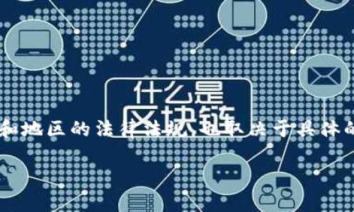 关于USTD币（通常被称为Tether USDT）的合法性，这个问题比较复杂，因其涉及多个国家和地区的法律法规，也取决于具体的使用方式。在这里，我将尽量详细地阐述与USDT币相关的合法性问题，帮助你更好地理解。

### USDT币：数字货币的合法性之谜，你了解多少？