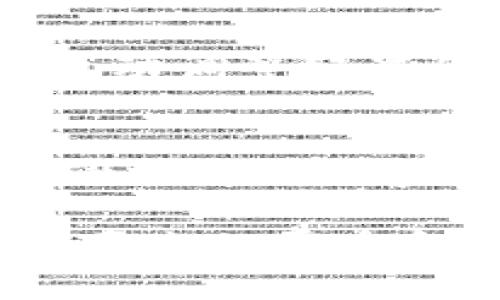 IM冷钱包的历史版本：从初创到多重安全的演变之路
IM冷钱包, 数字货币, 区块链安全, 钱包历史/guanjianci

引言：数字货币的安全之道
在数字货币迅速发展的今天，安全问题始终是投资者和用户最关心的话题之一。尤其是在区块链技术的广泛应用背景下，如何有效保护虚拟资产成了许多人的心头之痛。而在众多保护方式中，冷钱包无疑是最有效的选项之一。今天，我们就来聊聊IM冷钱包的历史版本，细说它从初创到如今的演变过程中，有哪些值得关注的里程碑——甚至我们可以从中感受到，数字货币世界里的温度与脉动。

IM冷钱包的初创：走出泥沼的第一个脚步
IM冷钱包，在数字货币概念刚刚萌芽的几年前重磅推出，那时的大环境可谓是充满了迷雾。山寨币横行，安全隐患随处可见，像是一个个潜伏的黑暗精灵，随时可能袭来。于是，在这样的背景下，IM冷钱包应运而生，初衷很明确：保护用户的数字资产不被盗取……而对于普通用户来说，冷钱包这一概念还是相对陌生的——大多数人都可能会问：“冷钱包？这...是真的吗？”

IM冷钱包的第一个版本，仅仅是一个硬件设备，售价适中，简洁易用。用户只需将私钥存储在这个硬件中，便能实现资产的离线管理。冷钱包的出现，犹如把用户的数字资产放入了一个保险箱里，给当时经历波动的市场带来了一丝温暖。

功能扩展与界面
随着用户群体的壮大，IM冷钱包的开发团队开始意识到，仅仅提供基本的存储功能已经无法满足日益增长的需求——他们开始进行大胆的尝试。2018年，IM冷钱包推出了他们的第二个版本，功能全面升级。除了支持主流的加密货币，IM冷钱包还引入了智能合约的概念，并实现了多币种管理……可以说，这一版本是IM冷钱包迈向全面发展的关键一步。

不仅如此，界面设计也经过了重新审视。采用了更加人性化的设计理念，用户即使是第一次接触冷钱包，也能迅速上手——这...是否意味着他们发现了与用户心灵沟通的密码？也就是说，IM冷钱包不仅仅是工具，更是消费者心理需求的满足剂。

多重安全与用户自主管理
安全性一向是IM冷钱包的制胜法宝：团队不断研讨并引入多重安全认证机制，以应对日益猖獗的黑客攻击。到了2019年，IM冷钱包的第三个版本荣耀发布，每一步改进都是无数用户反馈与团队智慧的结晶。

这个版本最大的亮点在于多重安全防护系统——同时支持生物识别和双重认证。如今，想要一手掌控自己的数字资产，不再是奢望，而是变得更加简单安全。用户可以自定义权限设置，甚至能够远程管理钱包，这种用户自主性简直让人惊叹……投资者们不禁感叹：“这样的冷钱包，真的是守护者中的守护者！”

市场反响与用户评价
随着IM冷钱包的不断更新迭代，市场对其反响愈加热烈。从初期的“小众”逐渐发展为“主流”，不仅吸引了一大批忠实用户，甚至还引起众多行业专家的关注——论坛讨论、评测文章层出不穷，大家纷纷表示，IM冷钱包的优异表现为行业树立了标杆。没有人再怀疑它的安全性和实用性，它的确是用户数字资产的可靠伙伴。

文化碰撞与社区建设
除了技术上的提升，IM冷钱包还积极开启了文化和社区的建设。通过组织线下沙龙、线上直播，IM冷钱包团队与用户建立起紧密的联系。这种做法不仅有利于收集用户建议，还有助于增强用户的归属感……毕竟，在这样快速发展的行业，能拥有共同探讨的平台，才是最重要的。

IM冷钱包的社区活动中，最受欢迎的环节当属“冷钱包使用经验分享”的活动了——用户们将自己的心得体会与大家分享，就像老朋友围坐在一起交流。一个个故事，犹如穿插着用户生活的一片光影，映衬着IM冷钱包在日常生活中的重要性。而且，这些有趣的互动也在社区中形成了一种文化，渗透到每一位用户的内心深处！

未来展望与技术创新
进入2023年，IM冷钱包迎来了全新的挑战。技术的快速更新迭代，让冷钱包产品的升级显得尤为迫切——团队开始探索引入更多的前沿技术，如量子安全、AI辅助管理等。这些技术，虽然现在可能仍是一个遥不可及的梦想，但有梦想就有未来。IM冷钱包在探索中不断进步，从未减速……

当然，未来的IM冷钱包不仅仅停留在安全防护，更要着重提升用户体验、增强钱包的智能化管理。比如，引入AI技术分析用户的资金流动，提供个性化的投资建议；甚至开发出能根据市场波动自动调整配置的功能……这些设想，仿佛在设定一个全新的航向，昂首阔步，驶向数字资产守护的新纪元。 

结语：每一步都是回忆的记录
IM冷钱包的历史版本，犹如一段动人的音乐，流动着用户的智慧与情感。每一次的更新与变革，都是对过去经验的总结与升华。正因如此，我们才能从中看到安全与温暖的交替。IM冷钱包在波澜壮阔的数字货币世界里逐步前行，不仅见证了一个行业的崛起，更是带领用户一同迎接着未来的挑战……这，正是IM冷钱包的意义所在。

在日新月异的科技前沿，IM冷钱包将继续探索、继续前进。用户的每一次信任，都是一股无形的推动力，让这段历程充满了无尽的可能！不妨停下脚步，回头看看IM冷钱包的成长之路，感受那份历史的厚重和未来的憧憬——这是属于每一位用户的共同记忆，更是我们数字资产安全的最佳守护者。