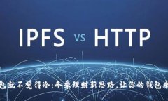 一看钱包就不觉得冷：冬