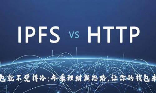 一看钱包就不觉得冷：冬季理财新思路，让你的钱包永远温暖