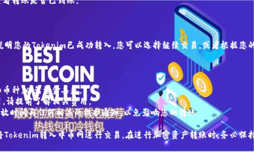 要将Tokenim转到中币网（ZB.com），您需要按照一些步骤进行操作。以下是一个简要的指南：

### 1. 注册并登录中币网账户

首先，如果您还没有中币网的账户，您需要访问中币网并注册一个账户。注册完成后，登录您的账户。

### 2. 获取中币网的充值地址

- 登录后，在平台上找到“资产”或“钱包”部分，选择“充值”选项。
- 找到您希望充值的币种（例如Tokenim相关的币种），系统会显示一个充值地址。
- 请确保您复制的是正确的地址，并且所选币种与您要转入的币种一致。

### 3. 找到Tokenim的平台

如果您是从其他平台转出Tokenim，您需登录到该平台，并进入资产或钱包部分。

### 4. 提现Tokenim

- 在Tokenim的平台上，找到“提现”或“转账”选项。
- 粘贴之前复制的中币网充值地址，输入您希望转出的数量。
- 确认所有信息准确无误后，提交提现请求。

### 5. 等待确认

- 提现处理需要一些时间，通常在几分钟到一个小时内。
- 您可以在中币网的资产页面查看转账是否已到账。

### 6. 完成交易

一旦您在中币网看到余额更新，说明您的Tokenim已成功转入。您可以选择继续交易，或者根据您的投资策略进行其他操作。

### 注意事项：

- 确保在提现时仔细检查地址和币种，以免资金丢失。
- 有些平台可能会收取转账费用，请提前了解相关费用。
- 请关注Tokenim与中币网的开放时间与任何相关的维护通知，以免影响您的转账。

通过以上步骤，您就可以轻松地将Tokenim转入中币网进行交易。在进行加密资产转账时，务必保持谨慎，并确认所有信息的准确性。