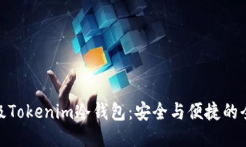 如何升级Tokenim冷钱包：安全与便捷的全新体验