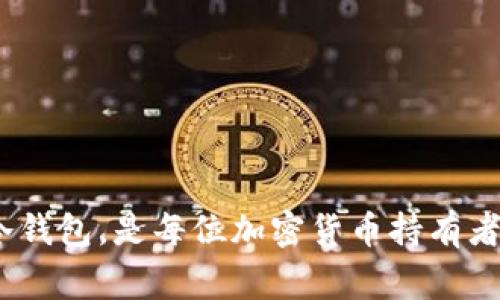 冷钱包（Cold Wallet）是指一种离线存储加密货币的方法，通常用来安全存储大额资产。那么，冷钱包是否可以转账到别人的钱包呢？这个问题值得深入探讨。

什么是冷钱包？
冷钱包是指不与互联网连接的加密货币钱包，主要用于存储比特币、以太坊等数字资产。常见的冷钱包有硬件钱包（如Ledger、Trezor）和纸质钱包。由于离线存储，它们通常被认为比热钱包（Hot Wallet）更安全，适合长期持有。

冷钱包如何进行转账？
冷钱包的转账过程与热钱包有些不同。在热钱包中，用户可以直接通过应用或网站进行转账，而冷钱包则需要手动操作。具体步骤如下：
ol
    li首先，从冷钱包中导出私钥或助记词。/li
    li接下来，可以使用一个离线的钱包软件（例如，Electrum、Armory）在不同设备上生成转账指令。/li
    li连接到互联网的设备上，将转账指令和接收方地址输入，并生成交易信息。/li
    li最终，将交易信息传输回冷钱包中，进行签名。/li
    li再次，将签名好的交易信息返回在线设备，发送至区块链网络。/li
/ol

这...听起来很复杂，是不是？但是，对于资深玩家来说，这种方法可以最大程度地保护资产安全。

冷钱包转账的优势和注意事项
使用冷钱包进行转账，虽然步骤繁琐，但有几个明显的优势：
ul
    listrong安全性高/strong：由于冷钱包不连接互联网，可以有效防止黑客攻击。/li
    listrong存储量大/strong：冷钱包适合长时间存储大额资产，相较于热钱包，冷钱包的存储空间更大。/li
    listrong私钥安全/strong：冷钱包的私钥完全掌控在自己手中，没有第三方介入。/li
/ul

不过，需要注意的是，转账时一定要验证接收方地址，以免由于输入错误而导致资产丢失。更有甚者，转账完成后，无法撤销的特性也要牢记...

冷钱包转账的应用场景
冷钱包在许多场景中都发挥着重要的作用：
ul
    listrong长期投资/strong：对于打算长期持有加密货币的人，冷钱包是最佳选择。/li
    listrong减少风险/strong：在市场动荡时，可以锁定资产，避免短期交易带来的风险.../li
    listrong赠与和转让/strong：冷钱包也适合用于赠与给朋友或家人的数字资产，只需进行一次操作。/li
/ul

如何选择冷钱包
选择合适的冷钱包至关重要。不同的冷钱包有不同的特性和适用场景：
ul
    listrong硬件钱包/strong：如Ledger和Trezor，这类钱包以其高安全性和易用性闻名。但购买前，需要仔细对比各自的功能和价格。/li
    listrong纸质钱包/strong：简单而便宜，但使用不当容易丢失，建议存放在安全的地方。/li
    listrong安全性与便利性/strong：选择时需结合自身需求，平衡安全性与操作便利性。/li
/ul

这……不是一件容易的事，对吧？但只要选对了方法，就能安全存储与转账。

总结
冷钱包转账是可以的，但过程相对繁琐，需要谨慎对待。掌握操作步骤、理解风险，以及选择合适的冷钱包，是每位加密货币持有者都应该了解的知识。希望这篇文章能对你有所帮助！