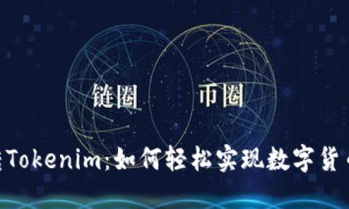 火币的USDT转Tokenim：如何轻松实现数字货币的智能交换？