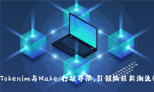 Tokenim与Make：打破界限，引领编程新潮流！