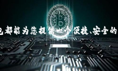 以下是关于如何下载比特派钱包的详细步骤和信息：

比特派钱包简介
比特派钱包（BitPie Wallet）是一款多种数字货币支持的钱包应用，特别适合于需要在不同区块链上进行交易的用户。它不仅支持比特币和以太坊等主流币种，还支持多个ERC20代币，方便用户在一个平台上进行管理。作为一个用户友好的钱包，它提供了多种安全保护措施，如私钥管理和冷存储选项，是数字货币投资者的理想选择。

适用平台
比特派钱包可以在多个平台上使用。对于移动用户，它在iOS/i 和 iAndroid/i 系统上都有提供。而对于电脑用户，则可以通过官网下载使用。无论您使用哪种设备，都有相应的版本供您选择。

如何下载比特派钱包

h4Android用户下载步骤/h4
1. 打开您的手机中的应用商店，例如Google Play商店。br/
2. 在搜索框中输入“比特派钱包”或“BitPie Wallet”。br/
3. 在搜索结果中找到比特派钱包，点击“下载”或“安装”按钮。br/
4. 下载完成后，您可以在应用列表中找到比特派钱包，点击打开开始设置。

h4iOS用户下载步骤/h4
1. 打开您的iPhone或iPad，进入App Store。br/
2. 在搜索栏中输入“比特派钱包”或“BitPie Wallet”。br/
3. 在搜索结果中找到比特派钱包，点击“获取”进行下载。br/
4. 下载完成后，您可以在主屏幕中找到比特派钱包的图标，点击打开并按提示进行设置。

h4电脑用户下载步骤/h4
1. 打开您的电脑浏览器，访问比特派钱包的官方网站。br/
2. 在网站上，找到下载链接，通常在首页或“下载”页面中有很清晰的提示。br/
3. 选择适合您操作系统的版本（Windows或Mac），点击下载按钮。br/
4. 下载完成后，双击安装包进行安装，并按照提示进行操作。

设置比特派钱包
当您成功下载并安装了比特派钱包后，接下来就是设置它。br/
首先，您需要创建一个新的钱包。通常情况下，应用会提示您设置一个强密码，以保障您的资产安全。同时，您会被要求备份助记词，这一步非常重要，一旦丢失可能会导致无法恢复资产。在创建钱包的过程中...

安全使用注意事项
1. 永远不要与他人分享您的私钥和助记词。br/
2. 定期更新应用程序，以确保您使用的是最新的安全版本。br/
3. 使用强密码，并考虑启用两步验证增加安全性。

常见问题解答

h41. 比特派钱包安全吗？/h4
比特派钱包采用了多种安全措施，用户的私钥被安全地保存在设备上，不会上传到服务器。相较于其他一些钱包，它在安全性上表现不错。

h42. 我应该如何备份我的比特派钱包？/h4
在创建钱包的过程中，系统会提供助记词，请务必抄写下来并保存在一个安全的地方。如果您的设备丢失，您可以通过助记词恢复钱包。

h43. 我如何恢复我的钱包？/h4
在应用中选择“恢复钱包”选项，输入您先前备份的助记词，应用将会帮助您重新获得对钱包的访问权限。

结论
下载比特派钱包其实并不复杂，只需按照以上步骤进行操作，就可以轻松开始您的数字资产管理之旅。无论您是数字货币的新手，还是老手，比特派钱包都能为您提供一个便捷、安全的管理平台。记住安全第一，保护好自己的资产，让您的投资之路更顺畅...这...你学会了吗？

如果有更多关于比特派钱包或其他相关问题，欢迎继续询问！