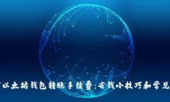 如何以太坊钱包转账手续