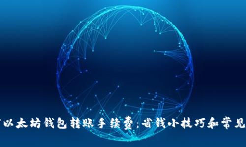 如何以太坊钱包转账手续费：省钱小技巧和常见误区