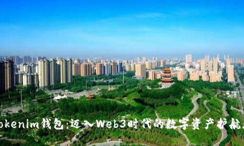 Tokenim钱包：迈入Web3时代的数字资产护航者