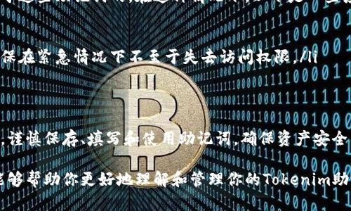 助记词是用来备份和恢复加密货币钱包的重要信息。在使用Tokenim等加密钱包时，正确填写和管理助记词是确保你的数字资产安全的重要步骤。以下是关于如何填写助记词的详细指导。

什么是助记词？
助记词，也称为种子短语，是一串通常由12到24个单词组成的随机词组。它是用来生成和恢复你的加密货币钱包的关键。记住，助记词一旦被他人获得，他们就可以访问和控制你的钱包内的资产。所以，务必小心妥善保管。

如何获取助记词？
在创建Tokenim钱包时，系统会自动生成助记词。这个过程通常是在注册的新用户端，你会看到一个界面展示你的助记词。在此阶段，确保按照以下步骤来获取和存储助记词：
ul
    li独立并安全地创建你的钱包。/li
    li在创建过程中，系统会提供一系列单词，务必将这些单词按顺序记下来或保存到安全的地方。/li
    li确保在没有网络连接的环境下完成这一步，以防止潜在的恶意软件或黑客攻击。/li
/ul

如何填写助记词？
在需要填写助记词的情况下，通常是为了恢复钱包。按照以下步骤进行：
ul
    li打开Tokenim应用程序，选择“恢复钱包”或类似选项。/li
    li系统会提示你输入助记词。确保你记得助记词的顺序，因为顺序非常重要。/li
    li逐个输入助记词中的单词，确保拼写正确。/li
    li完成后，按“确认”来检查助记词的正确性。系统会验证你的输入，如果正确，将成功恢复钱包。/li
/ul

注意事项
在填写助记词时，你需注意以下几点：
ul
    li每个单词之间请用空格分隔，不要加其他字符。/li
    li确保输入的顺序与原始助记词的顺序完全一致。/li
    li检查拼写，如果一个单词拼错，钱包将无法恢复。/li
    li在不熟悉或不安全的设备上不要输入助记词。/li
/ul

助记词的保存方法
安全地管理助记词是一项重要的责任。以下是一些推荐的助记词保存方法：
ul
    li**纸质备份**：将助记词写在纸上，存放在一个安全的地方，比如保险箱。避免电子存储，防止黑客攻击。/li
    li**多个副本**：可以制作几份纸质备份，分别存放在不同的安全地点，以防丢失。/li
    li**使用密码管理器**：一些密码管理器支持从磁盘中加密存储助记词。确保选择一个信誉好的管理器。/li
    li**避免云存储**：不要将助记词保存到云服务中，云存储存在被盗风险。/li
/ul

恢复与使用助记词的后果
恢复钱包后，你将能重新访问你的数字资产，这意味着： 
ul
    li能够进行交易、发送和接收加密货币。/li
    li如果你的助记词落入他人之手，只要输入这些助记词，别人也可以自由支配你的资产。/li
/ul
因此，保护助记词的重要性不言而喻。这不仅是保护你的资产，更是对自己和家庭财务的负责。

如何应对遗忘助记词的风险
如果不幸忘记了助记词，恢复钱包的难度非常大。因为大多数钱包提供的安全机制是基于这些助记词的。在这种情况下，以下是一些应对策略：
ul
    li**文档记录**：最好在创建助记词后立即写下并保存一份，避免只依赖于记忆。/li
    li**安全的分享**：如果你愿意，可以选择信任的家人或朋友共享助记词的备份，确保在紧急情况下不至于失去访问权限。/li
/ul

总结
填写助记词看似是一个简单的步骤，但却是保护你数字资产的关键。务必遵从安全规范，谨慎保存、填写和使用助记词，确保资产安全。同时，在数字货币的世界中，持续学习和自我保护意识是非常重要的。

在这数字化时代，保持信息安全是每一个钱包用户都需要面对的挑战。希望通过本文，能够帮助你更好地理解和管理你的Tokenim助记词，保障你的资产安全。无论如何......安全第一，牢记在心！