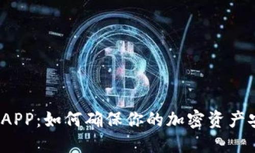 冷钱包和APP：如何确保你的加密资产安全无忧？