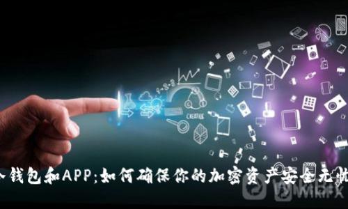 冷钱包和APP：如何确保你的加密资产安全无忧？