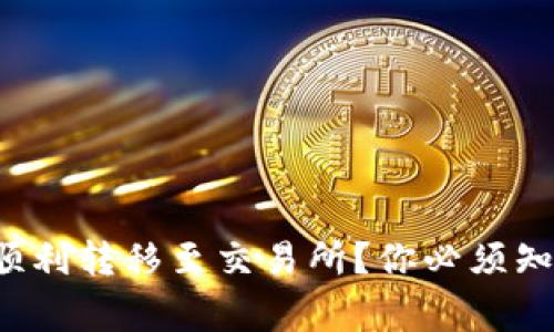 如何将TokenIm资产顺利转移至交易所？你必须知道的步骤与注意事项！