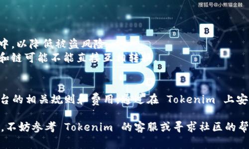 要将 Tokenim 上的币提取到外部钱包或平台，通常需要经过以下几个步骤。请注意，这里提供的步骤可能会因平台的具体要求和界面更新而有所不同，所以最好查阅官方网站的指导或社区论坛以获得最新信息。

步骤一：登录 Tokenim 账户
首先，访问 Tokenim 的官方网站并使用您的账户信息进行登录。如果您还没有账户，您需要先注册并完成身份验证。

步骤二：检查您的余额
登录之后，您可以通过“钱包”或“资产”选项卡查看您账户中的币种余额。确保您有足够的币种可供提取，并注意是否有最小提现额度。

步骤三：访问提币页面
在账户仪表板上，找到“提币”或“提现”选项。点击进入提币页面，您将看到与提币相关的信息和输入框。

步骤四：输入提币信息
在提币页面，您需要输入以下信息：
ul
    listrong提币地址：/strong输入您外部钱包的地址，确保地址格式正确，以免资金丢失。/li
    listrong提币数量：/strong输入您要提取的币种数量。确保您符合最小提币额度，以及提取后账户的余额。/li
    listrong备注（可选）：/strong某些平台允许填写备注信息，这可以帮助您在未来识别这笔交易。/li
/ul

步骤五：确认并提交提币请求
在输入完信息后，仔细检查所有信息，确保没有错误。然后，点击“确认”或“提交”按钮提交提币请求。此时，系统可能会要求您进行二次验证，如手机验证码或邮箱确认。

步骤六：查看提币状态
提交请求后，您可以在“提币记录”或“交易历史”中查看当前提币的状态。通常，提币会经过一个处理时间，有时候还需要区块链网络确认。

步骤七：等待资金到账
一般情况下，提币处理完毕后，资金会在一定时间内到账。根据网络繁忙程度，这个时间可能会有所不同。有时可能需要几分钟到几小时不等。

注意事项
1. **提款费用**：请注意提币可能会收取手续费，这在提币页面会有所提示。
2. **安全性**：确保使用一个安全的外部钱包，尽量避免将币种存放在交易所账户中，以降低被盗风险。
3. **选择正确币种**：确保您提取的币种与外部钱包的支持类型相符，不同的币种和链可能不能直接互相转换。

总结
虽然提币的过程相对简单，但细节决定成败。务必仔细核对您填写的信息，并了解平台的相关规则和费用。通过在 Tokenim 上安全提币，您可以更方便地管理您的数字资产，为未来的投资和交易打下基础……

希望以上步骤能帮助您顺利提取 Tokenim 上的币，如果您在过程中遇到任何问题，不妨参考 Tokenim 的客服或寻求社区的帮助。