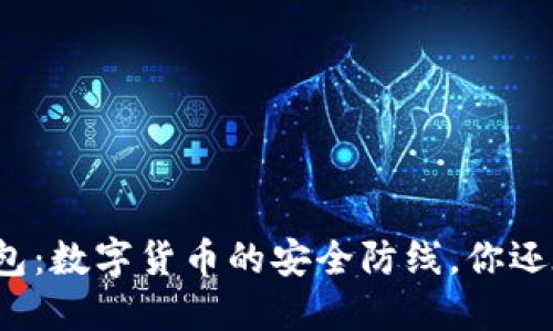 厦门芯瑞科技冷钱包：数字货币的安全防线，你还在担心资产安全吗？