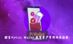 探索MyCoin Wallet：数字资产