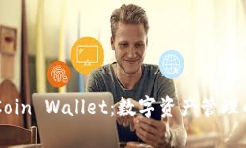 探索MyCoin Wallet：数字资产管理的新趋势