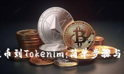如何将BNB提币到Tokenim：简单步骤与常见问题解答