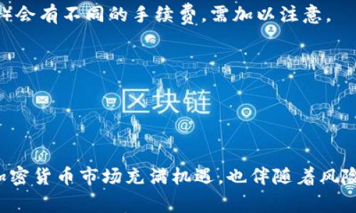 关于Tokenim的币提取，您需要了解一些关键的步骤和注意事项。Tokenim可能指的是一个特定的加密货币项目或平台，因此具体操作可能会根据平台的政策和技术架构有所不同。不过，在一般的加密货币交易或提币过程中，有几个通用的步骤和注意事项。

### 提币的基本步骤

1. 登录您的账户
首先，您需要登录到Tokenim的官方网站或应用程序。确保您使用的是正确的账户信息，并做好两步验证，如果有的话。这是确保账户安全的第一步。

2. 访问钱包或资产页面
在登录后，找到“钱包”或“资产”页面。在这里，您可以查看自己持有的所有代币和数量。确保您选择的是正确的代币，也就是您打算提取的Tokenim币。

3. 点击提币/取款
在资产页面，您通常会看到一个“提币”或“取款”的选项。点击这个按钮，系统会引导您进入提币操作的界面。

4. 填写提币信息
在提币界面，您需要填写以下信息：
ul
    listrong提币地址：/strong 您需要确保这个地址是准确的，并且是支持Tokenim币的地Wallet。/li
    listrong提币数量：/strong 输入您要提取的Tokenim的数量。注意，某些平台可能会有最小提币限额。/li
    listrong网络手续费：/strong 熟悉提币时的手续费信息，这通常会在操作界面显示。确保您的账户中有足够的费用以进行提币。/li
/ul

5. 确认信息并提交
在输入完所有信息后，仔细核对所填内容。如果一切信息无误，点击“确认”或“提交”按钮，系统将开始处理您的提币请求。

6. 等待处理和确认
提币请求提交后，您需要等待网络的确认。在区块链上，这个过程可能需要一些时间，具体取决于网络的拥堵情况。您可以在资产页面查看提币请求的状态。

7. 检查提币状态
提币完成后，建议您检查目标钱包的余额，以确认Tokenim币是否已成功到达。如果在预期时间内没有到账，您可以查看交易记录，或者联系Tokenim的客服了解情况。

### 注意事项

安全性
在提币的过程中，安全永远是最重要的。在输入提币地址时，要确保该地址没有错误，特别是区块链的特性意味着一旦交易提交，就无法取消。另外，使用强密码和启用两步验证可以为安全性能增加一道防线。

手续费和限额
不同平台对于提币的手续费和限额是不同的，您需要根据自己的实际情况来做决策。同时，不同网络（比如Ethereum与BSC等）会有不同的手续费，需加以注意。

了解风险
投资加密货币本身就是一项高风险的活动。务必要充分评估自己的风险承受能力，了解可能面临的价格波动。

### 结语

对于Tokenim的币提取，无论是哪一种具体情况，遵循上述的一些基本步骤和注意事项，会使您的提币过程更为顺利和安全。加密货币市场充满机遇，也伴随着风险，保有警惕，保持学习，才能在这个快速发展的领域中立于不败之地。希望本文能对您有所帮助，若有更多问题，欢迎随时咨询！