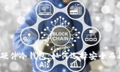 解密Bithd护盾二代手表式硬