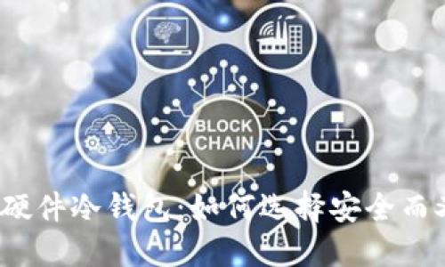 解密Bithd护盾二代手表式硬件冷钱包：如何选择安全而又时尚的数字资产保护方案