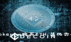 如何通过Tokenim购买ETH：简