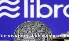 多币种钱包与IM社交：未来