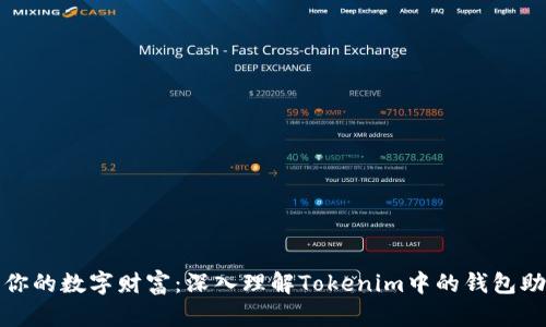 保护你的数字财富：深入理解Tokenim中的钱包助记词