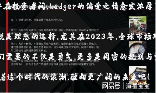 揭秘：为什么冷钱包Ledger是2023年加密货币投资者的终极选择？
keywords冷钱包, Ledger, 加密货币, 投资安全/keywords

引言：数字资产的新纪元
在过去的几年里，数字货币的普及让大家眼前一亮——谁能想到，一个去中心化的货币能如此迅速地改变我们的生活、购物方式和投资思维？这...真的是个奇迹吗？
然而，随着数字货币的崛起，投资者们也面临着前所未有的挑战：安全性。尤其是对于那些新手投资者来说，加密货币的存储和保护，都可能成为一大难题。在众多解决方案中，冷钱包（Cold Wallet）成为了热议的焦点，而Ledger库还是其中最被推崇的代表——接下来，我们就来看看为什么选择Ledger冷钱包绝对是明智之举。

 什么是冷钱包？
在讨论Ledger之前，让我们先简单科普一下“冷钱包”的概念。与热钱包（Hot Wallet）相比，冷钱包是一种不连接互联网的存储方式，这意味着它对黑客攻击的防御能力更强。
简单来说，冷钱包就像是将你的现金藏在家里，而热钱包就像将现金放在公开的商场。即便是初入行的小白，也能明白这个选择的差异—“安全”，无疑，是每位投资者所追求的目标。

Ledger冷钱包的独特优势
面对数不胜数的冷钱包选择，为什么Ledger能够脱颖而出，成为众多投资者心目中的首选？以下几点，或许能给你答案：

h41. 顶尖的安全性/h4
Ledger的每一个产品，都经过严格的安全审查和测试，其内置的安全元素（Secure Element，简称SE）为加密货币提供了额外的保护。这个技术听起来复杂，但其实映射到了我们日常生活中的一个场景：像是将贵重物品保存在保险箱里，而不仅仅是放在抽屉里。为了更加直观地理解，我们甚至可以把Ledger想象成一个高科技的保险箱。

h42. 用户友好的操作界面/h4
虽然许多人可能会认为冷钱包的使用过程复杂，但Ledger却打破了这个刻板印象。Ledger Wallet提供了简单明了的用户界面，使得即便是技术小白也能轻松上手。想象一下，你在使用智能手机，轻轻松松就能完成各种设定……就是这种感觉。

h43. 多种加密数字货币支持/h4
在这个瞬息万变的数字货币时代，Ledger支持的加密货币种类相当繁多，从比特币、以太坊到千余种代币，无不是数一数二的项目，让用户能够享受到广泛的投资选择。这就像是为你提供了一张通往多样化投资世界的“门票”，足够让你开启一段新旅程。

h44. 不断升级的固件支持/h4
安全不是固定不变的，随着技术演进，Ledger也在持续为其用户提供最新的固件更新，确保每一个用户的资产在新技术背景下仍能安全保值。科技快速发展的时代，如果你能与时俱进，显然能和这个世界保持同频共振。

如何使用Ledger冷钱包？
使用Ledger冷钱包其实并不复杂，接下来就让我们一步步走过这个过程，确保你能顺利上手。

h41. 购买Ledger设备/h4
务必在官方渠道或信任的零售商处购买Ledger，以避免购买到山寨产品。当然，购买之前最好先进行市场调查，确保获得的产品是真正的Ledger货物。

h42. 设置你的Ledger/h4
首次使用时，你需要按照说明书进行设置，包括创建一个安全PIN码以及备份助记词。这些步骤听起来繁琐，但却相当重要，毕竟，一旦数据丢失，可能会面临无可挽回的后果。就拿这些助记词来说，将它们小心保存就像是藏好祖传秘方，切不可被他人得知。

h43. 安装Ledger Live/h4
Ledger Live是官方应用程序，能够让你管理所有资产。通过这个工具，你可以查看账户余额、发送和接收加密货币。重要的是，它的界面，使用起来便捷，几乎没有任何学习曲线，完全能满足你的投资需求。

h44. 定期备份和维护/h4
虽然冷钱包已经足够安全，但定期的备份和更新也是必不可少的。这就像是定期检查你的房屋安全，确保没有任何可乘之机。定期关注Ledger的官方网站，获取最新的固件信息，始终保持你的设备安全。

Ledger与市场竞争者的比较
在现如今的市场环境中，虽然Ledger备受瞩目，但并不意味着没有其他竞争者。让我们来看看Ledger与其他冷钱包，如Trezor、KeepKey等，之间的比较。

h41. 安全性/h4
虽然Trezor同样拥有不错的声誉，但Ledger的安全性似乎更胜一筹，尤其是其内置的安全元素设计，让它在防护技术上前进了一大步。投资者总是要确保，他们的资产是经得住考验的，不容小觑的安全保障绝对是首要的考虑因素。

h42. 用户体验/h4
Ledger通过其直观的操作系统，让用户轻松上手，而Trezor的界面较为复杂，可能使一些初学者感到困惑。越简单易用的产品，似乎总能赢得更多用户的青睐。毕竟，时间就是金钱—在投资中更是如此。

h43. 资产支持范围/h4
在资产的支持范围上，Ledger同样表现优异，支持超多种类的数字资产，来到Trezor等小竞争者这里，支持的币种相较之下就显得略为不足，无怪乎在投资者间，Ledger的偏爱之情愈发浓厚了。

归纳：选择Ledger的决策
结合以上种种优劣对比，我们不得不承认，Ledger冷钱包在许多方面都值得投资者信赖。从安全性，到用户体验，再到多样化的资产支持，几乎可以说是理想的选择。尤其在2023年，全球市场对加密货币的关注度逐渐上升，选择Ledger冷钱包做为资产保护的利器，无疑是走向成功的关键一步。

总之，我们毫不夸张地说，Ledger的优势是如此明显：它确保你能够在波动中的加密货币市场中，保护住自己的投资。在金融自由的追求中，投资者们需要的不仅是勇气，更多是周密的规划与坚实的技术支持。选择Ledger，选择的是一种保守而稳妥的投资策略，带着这种安全感，你才能在未来的数字货币生态中，游刃有余。

在这个充满转机与挑战的投资世界中，Ledger冷钱包不仅是加密资产的最佳选择，更是为投资者提供了一份安全和信心的庇护所。让我们一起，随着这个时代的浪潮，驶向更广阔的未来吧！