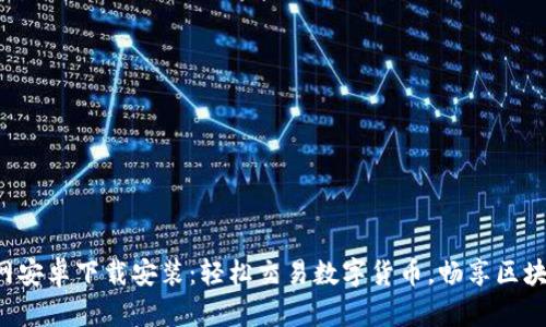 比特派官网安卓下载安装：轻松交易数字货币，畅享区块链新生活！