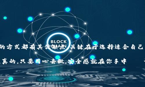   如何制作TRX冷钱包：保护你的数字资产，跟上潮流！ / 

 guanjianci TRX, 冷钱包, 数字资产, 加密货币 /guanjianci 

什么是TRX冷钱包？
在数字货币的世界里，冷钱包（Cold Wallet）是一种帮助你安全存储加密资产的方法。不管你的TRX（波场币）是为了投资、交易，还是只是为了持有，冷钱包可以有效降低被黑客攻击的风险——因为它不与互联网相连。这...真的吗？是的，冷钱包大大增强了你的资产安全性，尤其是在这个网络攻击层出不穷的时代。

为何选择冷钱包？
首先，冷钱包使用的是离线存储方式，意味着只要你小心妥善的保管好冷钱包，黑客几乎不可能从外部进行攻击。这种方式让投资者在持有数字资产时，能更加安心。同时，TRX的价格波动较大，许多投资者希望通过储存而不是频繁交易的方式来获取收益——利用冷钱包就恰好能实现这一需求。

TRX冷钱包的种类
冷钱包主要分为两大类：硬件钱包和纸钱包。硬件钱包是专门为储存加密货币而设计的设备，比如Ledger、Trezor等，这些设备不仅支持TRX，还支持多种其他数字货币。而纸钱包则是把你的公钥和私钥以物理形式打印出来，绝对安全，只要别丢失即可。不过，纸钱包相对硬件钱包不够方便，且需要存放的地方安全可靠，避免潮湿和损坏。

如何制作TRX冷钱包（硬件钱包）
如果决定使用硬件钱包，流程通常如下——
ol
    li选择硬件钱包：第一步是选择一个信誉良好的硬件钱包。推荐的品牌如Ledger Nano S/X或Trezor。/li
    li购买与设置：在官网购买硬件钱包，通过官方渠道确保产品的真实性。收到后，按照指示连接设备，并进行初始化设置。/li
    li备份助记词：在设置过程中，系统会生成助记词，务必将其安全地记录下来。这...是你恢复钱包的重要凭证！/li
    li转入TRX：通过钱包的界面获取TRX的接收地址，然后将资金从交易所转入这个地址。/li
/ol

如何制作TRX冷钱包（纸钱包）
如果选择纸钱包，步骤比较简单，但也要谨慎——
ol
    li访问纸钱包生成器：推荐使用波场官方网站（建议在未联网的环境下访问），以确保安全性。/li
    li生成键对：选择生成新钱包，下载公钥和私钥，并打印出来。确保打印的是离线的，避免黑客获取。/li
    li安全存放：将纸钱包存放于防水、防火的地方，并避免频繁接触，以防止磨损和损坏。/li
/ol

保管与管理TRX冷钱包的注意事项
冷钱包的安全性在于物理存储，以下是几点需要注意的——
ul
    li切勿分享私钥：无论是纸钱包还是硬件钱包，私钥都是资产的唯一访问凭证，绝对不要与他人分享。/li
    li定期检查状态：定期检查硬件钱包的状态以及更新软件，如果是纸钱包，确保它仍然保存在安全的地方。/li
    li防备失窃：确保冷钱包不易被偷窃，例如将其存放在安全的地方，使用密码保护硬件钱包。/li
/ul

总结
制作TRX冷钱包虽然后期维护可能有些繁琐，但这一过程在保障数字资产安全方面显得尤为重要。无论选择硬件钱包还是纸钱包，存储数字资产的方式都有其优缺点。关键在于选择适合自己的方式，并保持对数字资产的高度警觉性...

希望这篇文章能帮助你更好地理解TRX冷钱包的制作与管理。这可不是小事，祝你在加密货币的世界里一路发光发热，保护好自己的每一份资产。真的，只要用心去做，安全感就在你手中——让我们一起走在这个数字资产的浪潮之中吧！

所以，准备好制作你的TRX冷钱包了吗？你对数字资产的安全性有何想法？欢迎在评论区分享你的经历和看法，互相学习和成长...