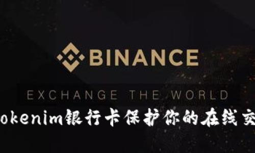 如何用Tokenim银行卡保护你的在线交易安全？