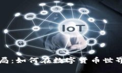 揭秘TP冷钱包骗局：如何在