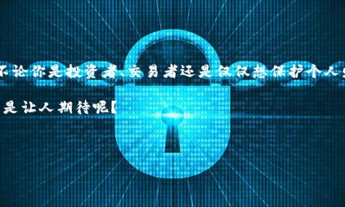 tokenim如何创建多个地址？一次性管理多个钱包的便捷之道

在当今的数字货币环境中，尤其是在去中心化交易所及多种区块链应用日益盛行的情况下，拥有多个地址显得尤为重要。有些用户可能会想要为不同的目的创建多个地址，例如：分开管理资产、参与不同的项目或避免资产汇集带来的风险。而Tokenim作为一个区块链钱包，其提供了创建多个地址的功能，这不仅能有效管理资产，还能提高安全性。那么，如何使用Tokenim来创建多个地址呢？这... 真的那么简单吗？我们一起深入探讨。

一、Tokenim钱包概述

首先，Tokenim是什么？它是一款多链数字钱包，支持多种主流和小众的区块链资产。其用户友好的界面及丰富的功能，使得它成为许多区块链爱好者的首选。不管你是资深的交易者还是新入场的用户，Tokenim都能轻松满足你的需求。它不仅支持通用的资产管理功能，还集成了去中心化交易、NFT管理等多种扩展功能。

二、为何需要创建多个地址？

在创建多个地址之前，或许我们应该先思考一下——为什么要这么做？有几个因素促使用户选择创建多个地址：

ul
    li安全性：用不同的地址进行资产分散，可以有效降低由于单一地址被攻击而导致的资产损失风险。/li
    li隐私保护：每个地址对应着特定的交易历史，使用不同的地址可以增强用户的隐私保护，降低被追踪的风险。/li
    li方便管理：例如，你可能希望将日常消费、投资及储蓄的资产分开管理。拥有多个地址能够让这一切变得更加有序。/li
    li参与不同的项目：在参与不同的DeFi项目或初始代币发行（ICO）时，使用不同的地址可以清晰地跟踪各类资产的表现。/li
/ul

三、在Tokenim上创建多个地址的步骤

接下来，我们来看看具体的操作步骤。其实在Tokenim上创建多个地址的过程非常简单，几乎不需要任何技术背景。以下是操作步骤：

ol
    listrong下载安装Tokenim：/strong如果你还没有Tokenim钱包，首先需要在其官方网站或应用商店下载并安装。然后按照提示完成注册和钱包创建。/li
    listrong打开钱包并登录：/strong在成功注册后，打开Tokenim钱包，使用你的账户信息进行登录。/li
    listrong找到地址管理功能：/strong在主界面中，你可以看到一个“地址管理”或“钱包设置”的选项。/li
    listrong创建新地址：/strong点击创建新地址的选项，输入你想要的标识（如果有的话）。Tokenim会自动生成一个新的公钥地址。记得保存好相应的私钥！/li
    listrong重复上述步骤：/strong如需创建多个地址，只需重复以上步骤，直到满足你的需求。每个地址都可以有不同的用途。/li
/ol

四、管理和使用多个地址的小技巧

成功创建多个地址后，你可能会问——怎么更好地管理和使用这些地址呢？下面的一些小技巧可能对你有帮助：

ul
    listrong地址分类：/strong可以给不同的地址命名，比如“日常支出”、“投资资产”或“紧急备用”，便于日后识别。/li
    listrong定期审查：/strong定期审查和整理你的地址，特别是在使用多个地址进行交易时，确保自身资产安全及合理分配。/li
    listrong注意隐私：/strong在使用地址进行交易时，尽量避免频繁的跨地址交易，这样会降低隐私性和安全性。尽量保持不同地址之间的隔离。/li
    listrong备份数据：/strong务必定期备份所有的地址的私钥与助记词，以防丢失。任何时候，这都是你保全资产的关键。/li
/ul

五、注意事项

在享受Tokenim创建和管理多个地址的便利时，一些重要的注意事项也不可忽视：

ul
    listrong私钥和助记词安全：/strong绝对不要与他人分享你的私钥和助记词，任何获取这些信息的人都可以完全控制你的资产。/li
    listrong了解交易费用：/strong在创建多个地址和进行资产转移时，要了解每笔交易的费用，以免影响资产管理的目标。/li
    listrong合规风险：/strong了解你所在地区的法律法规，保持合规是很重要的，尤其是在涉及多个地址及其交易记录时。/li
    listrong定期更新：/strong保持钱包应用的最新状态，定期检查Tokenim的更新公告，确保使用安全和功能的完善。/li
/ul

六、总结

总的来说，在Tokenim上创建多个地址是一项简单而有效的资产管理策略，适合各种用户。通过多地址的管理，用户不仅能提高安全性与隐私性，还能更好地整理资产，提升数字货币的交易体验。不论你是投资者、交易者还是仅仅想保护个人财产的普通用户，掌握这一技巧都能为你带来意想不到的便利。

然而，随着这种管理方式的灵活性提升，用户也需增强安全意识，确保合规性与信息安全。在这个不断变化的数字时代，保持灵活的思维和适应能力，让你的数字资产管理更上一层楼！这…… 是不是让人期待呢？

Tokenim, 创建多个地址, 数字货币管理, 钱包安全/guanjianci 

最后，祝愿你在数字货币的世界中一帆风顺，资产稳步增长！