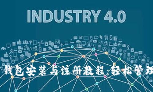 Tokenim 钱包安装与注册教程：轻松管理加密资产