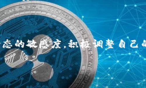 关于Tokenim钱包转账的收费，我们可以从多个角度进行分析。以下是关于这个主题的详细内容，包括转账费用的构成、影响因素、如何转账成本等。尽量将内容处理得，并强调一些文化和流行趋势的关联性。

Tokenim钱包转账费用概述
首先，了解Tokenim钱包的转账费用是投资者在进行数字货币交易时必须熟悉的一个环节。一般来说，转账费用主要包括网络费用及平台费用。网络费用是基于区块链网络的拥堵情况而定的，这意味着在网络繁忙时，费用可能会大幅上涨......而在空闲时，费用则会相对较低。

转账费用的构成
在Tokenim钱包转账过程中，通常有以下几种费用构成：
ul
    listrong矿工费用：/strong这部分费用是支付给区块链网络中的矿工的，激励他们处理交易。随着交易的增加，矿工费用也会相应提高。/li
    listrong平台服务费：/strongTokenim可能会收取一定的服务费，以维持平台的运营和技术支持。/li
    listrong兑换费用：/strong如果在转账过程中涉及到不同币种的交换，则可能会产生兑换费用。/li
/ul

影响转账费用的因素
在实际操作中，转账费用并不是一成不变的，其受多种因素的影响：
ul
    listrong网络繁忙程度：/strong当许多用户同时进行交易时，网络拥堵，费用自然上升。想象一下，好像是在高峰期的地铁，票价也随之上涨……/li
    listrong交易金额：/strong通常情况下，转账金额越大，所需支付的费用相对较低。这是因为很多平台的费用结构会以此为依据……/li
    listrong币种：/strong不同的存在于Tokenim钱包中的币种，其转账费用也可能不同。例如，以太坊的转账费用通常会高于比特币。/li
/ul

如何转账成本
了解了这些费用构成之后，我们该如何自己的转账成本呢？
ul
    listrong选择低峰时段进行交易：/strong在网络不繁忙的时段进行交易，能有效降低矿工费用。可以选择在晚上或者周末，试试看——使用到Tokenim的用户可能会减少。/li
    listrong定期监控费用：/strong通过关注网络费用的波动，可以选择在合适的时间进行转账。比如，有时候在某些特定的时间段，转账费用会意外降低……/li
    listrong使用合适的币种：/strong如果方便，可以尝试选择交易费用更低的币种进行转账……例如，某些新兴币种的转账费用就相对较低。/li
/ul

总结与展望
Tokenim钱包的转账费用是一个重要而复杂的话题，它受多种因素影响。为了有效地管理这一费用，用户必须保持对市场动态的敏感度，积极调整自己的转账策略。未来，随着技术的进步和市场的成熟，我们可能会看到更多、更高效的方法来降低转账成本。

Tokenim钱包转账费用解析：如何降低转账成本，杜绝“被宰”
