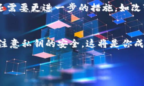 在加密货币的世界里，私钥是至关重要的安全凭证。如果别人获得了你的私钥，他们就可以完全控制与该私钥关联的所有资产。换句话说，知道别人的私钥是可以转移币的。而且，没错，这种情况极其不安全。接下来，我们将详细探讨这个问题。

什么是私钥？
私钥可以被理解为你加密货币账户的密码，只有你应该知道它。它是一串字母和数字，具有独特的算法生成的特征。私钥的唯一性和复杂性使得其他人难以猜测，这也是其安全性的一部分。对于 Bitcoin、Ethereum 等大多数加密货币而言，私钥就如同一个门户的钥匙，拥有它就意味着可以随意进出。

别人能转币吗？
这个问题的答案很简单：是的。如果别人知道了你的私钥，他们不仅能查看你的资金信息，还可以随意转移你的币。这也正是为什么在加密货币的世界里，保护你的私钥是至关重要的。私钥一旦泄露，资产的安全性就会受到威胁，无论是从线上交易平台，还是通过个人钱包，确保私钥的保密性是保护资产的首要任务。

安全性在哪里？
加密货币的安全性依赖于几个关键因素，其中最重要的就是私钥的保管。想象一下，如果你的朋友丢失了他家的钥匙，那些坏人就可以轻易进入他的家里，而加密货币的私钥也有类似的效果——一旦被知道，它就无法再赋予任何安全性。使用硬件钱包、纸钱包等方式来存储私钥，可以显著增加你的数字资产的安全性。

如何保护自己的私钥？
1. **使用硬件钱包**：硬件钱包如 Trezor、Ledger 提供物理设备来存储你的私钥。它们会将你的私钥从互联网隔离，极大地降低了被黑客攻击的风险。
2. **备份私钥**：如果你失去了存储私钥的设备，可能导致资产永久丢失。在安全的地方，如防火、防水的环境中备份私钥，确保即便在紧急情况下也能恢复。
3. **使用多重签名**：多重签名钱包要求多个私钥一起工作，这样即使一个私钥被泄露，资产也不会轻易被转移。多重签名机制能够增加安全层级。
4. **小心钓鱼攻击**：黑客常常通过邮件、讯息等方式尝试获取你的私钥，务必小心这些可疑的信息，不要随意点击链接。

如果我的私钥被泄露了，我该怎么办？
首先，你需要尽快采取措施。如果你发现你的私钥被泄露，要立即移动你的资产到一个没有被泄露的地址。尽管这可能并不总是可能的，但迅速行动是关键。然后，你可能还需要更进一步的措施，如改变与该钱包相关的任何身份认证信息，以防止更多的伤害。

结语
在这个数字化的金融时代，保护自己的私钥是每一个加密货币投资者的首要任务。如果你对自己的私钥管理不够重视，那就会面临失去资产的风险。时刻保持警惕，时刻注意私钥的安全，这将是你成功交易的基础。无论世界如何变化，保护私钥都是确保你财务自由的唯一法则。这...这就是加密货币的世界，既神秘又充满挑战，只有聪明的投资者才会获得真正的收益。

总之，私钥的安全管理是加密货币资产保护的核心。如果有人知道了你的私钥，转币的行为是轻而易举的。保持警惕，采取合理的措施，以确保自己的资产安全。